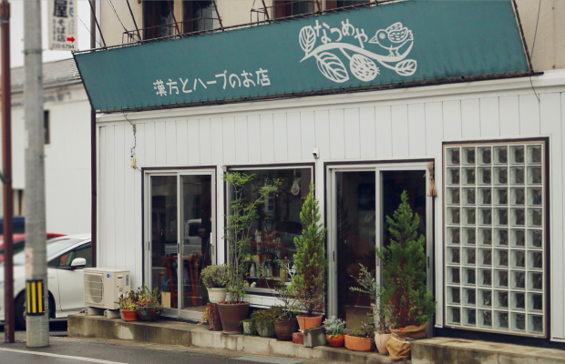 長野市にある漢方とハーブのお店なつめや